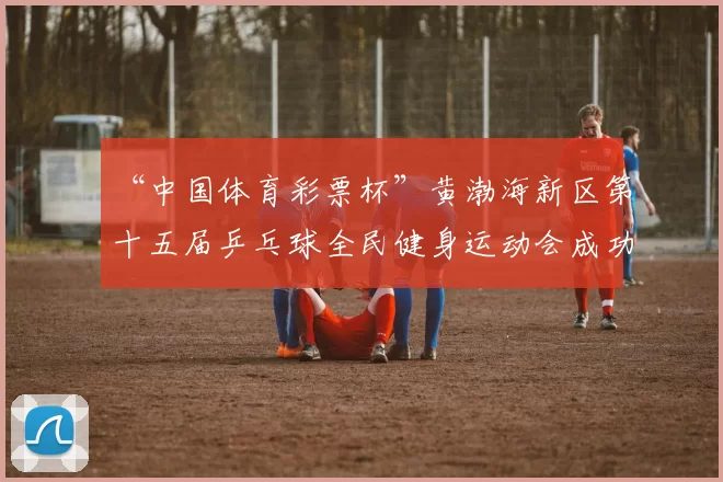 “中国体育彩票杯”黄渤海新区第十五届乒乓球全民健身运动会成功落幕 - Copy (4)