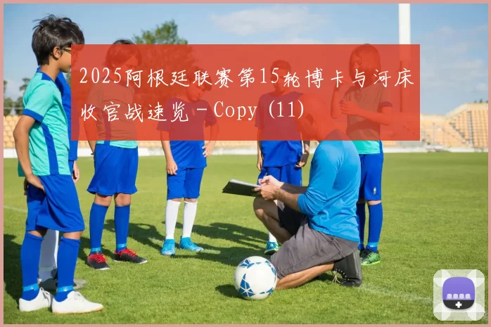 2025阿根廷联赛第15轮博卡与河床收官战速览 - Copy (11)