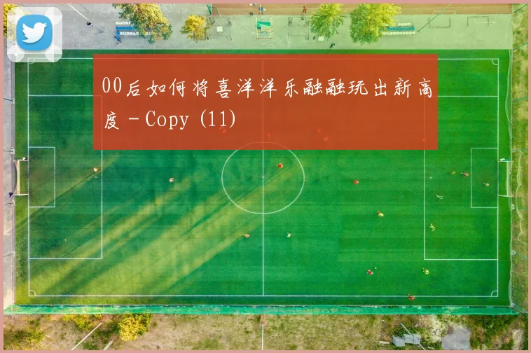 00后如何将喜洋洋乐融融玩出新高度 - Copy (11)