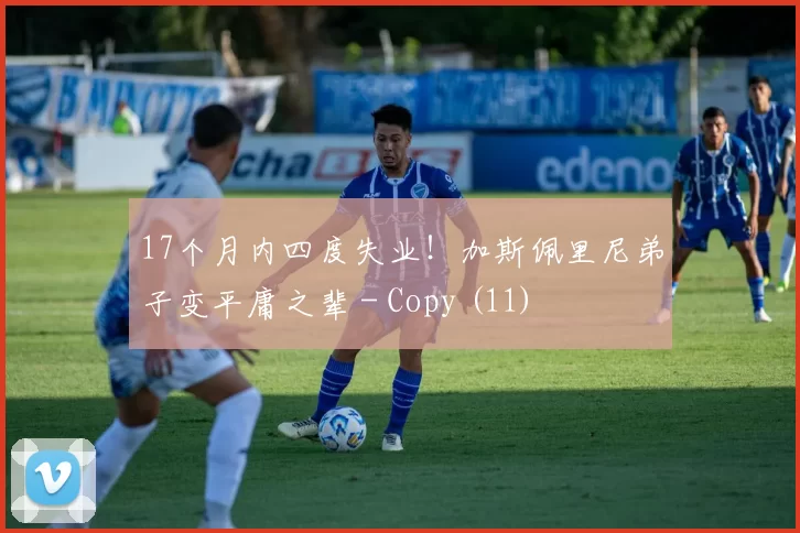 17个月内四度失业！加斯佩里尼弟子变平庸之辈 - Copy (11)