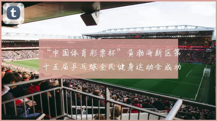 “中国体育彩票杯”黄渤海新区第十五届乒乓球全民健身运动会成功落幕 - Copy (12)