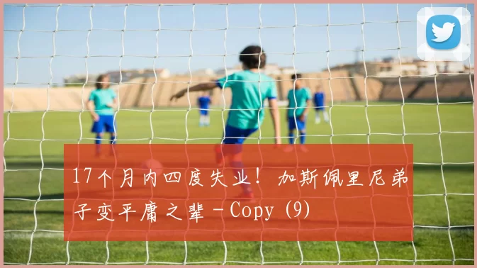 17个月内四度失业！加斯佩里尼弟子变平庸之辈 - Copy (9)