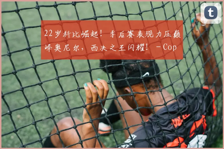 22岁科比崛起！季后赛表现力压巅峰奥尼尔，西决之王闪耀！ - Copy (14)