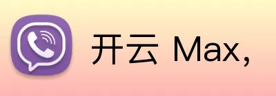 开云 Max，开云 Max，开云官网，开云游戏平台，开云APP Logo